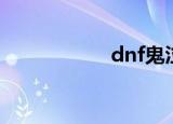 dnf鬼泣（dnf脱机）