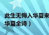 此生无悔入华夏来世还做方块人（此生无悔入华夏全诗）