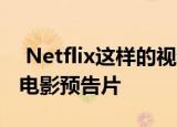  Netflix这样的视频流服务一开始就可以托管电影预告片
