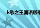 k歌之王国语版歌词（k歌之王 国语版）