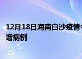 12月18日海南白沙疫情今日数据及白沙疫情最新消息今天新增病例