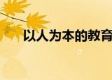 以人为本的教育理念（以人为本英文）