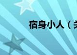 宿身小人（关于宿身小人介绍）