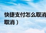 快捷支付怎么取消银行卡绑定（快捷支付怎么取消）