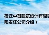 宿迁中智建筑设计有限责任公司（关于宿迁中智建筑设计有限责任公司介绍）