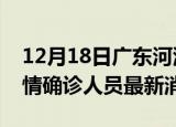 12月18日广东河源目前疫情怎么样及河源疫情确诊人员最新消息