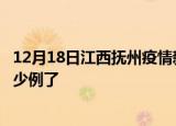12月18日江西抚州疫情新增病例详情及抚州疫情今天确定多少例了