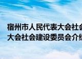 宿州市人民代表大会社会建设委员会（关于宿州市人民代表大会社会建设委员会介绍）