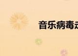 音乐病毒走开（音乐病毒）