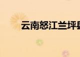 云南怒江兰坪县（云南怒江州地图）