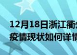 12月18日浙江衢州最新疫情通报及衢州今天疫情现状如何详情