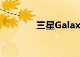  三星GalaxyM21在印度降价