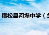 宿松县河塌中学（关于宿松县河塌中学介绍）