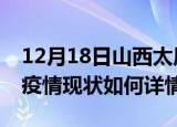 12月18日山西太原最新疫情通报及太原今天疫情现状如何详情