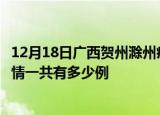 12月18日广西贺州滁州疫情总共确诊人数及贺州安徽滁州疫情一共有多少例