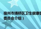 宿州市埇桥区卫生健康委员会（关于宿州市埇桥区卫生健康委员会介绍）