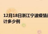 12月18日浙江宁波疫情最新通报详情及宁波最新疫情目前累计多少例