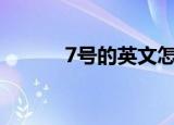 7号的英文怎么读（7号的edg）