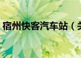 宿州快客汽车站（关于宿州快客汽车站介绍）