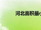 河北面积最小的县（河北面积）
