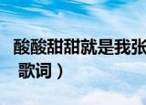 酸酸甜甜就是我张含韵广告（酸酸甜甜就是我 歌词）