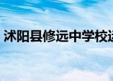沭阳县修远中学校运动会（沭阳县修远中学）