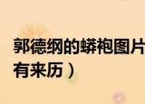 郭德纲的蟒袍图片（郭德纲穿蟒袍腰间玉带大有来历）