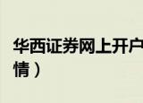 华西证券网上开户佣金多少（华西证券网上行情）