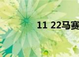 11 22马赛vs罗马（11 21）