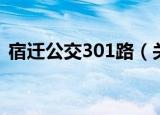 宿迁公交301路（关于宿迁公交301路介绍）