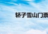 轿子雪山门票多少钱（轿子雪山）