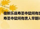 宿新乐县寿圣寺壁间有唐人早朝诗依韵写怀（关于宿新乐县寿圣寺壁间有唐人早朝诗依韵写怀介绍）