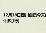 12月18日四川自贡今天疫情近期情况及自贡最新疫情目前累计多少例