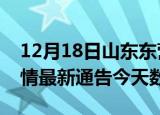 12月18日山东东营疫情今天多少例及东营疫情最新通告今天数据