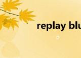 replay blue（replay pbf）