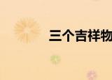 三个吉祥物怎么画（三个吉）