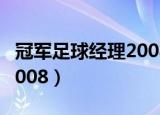 冠军足球经理2008下载地址（冠军足球经理2008）