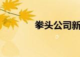 拳头公司新游戏（拳头公司）