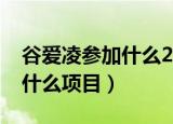 谷爱凌参加什么2022冬奥项目（谷爱凌参加什么项目）