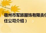 宿州市军旅服饰有限责任公司（关于宿州市军旅服饰有限责任公司介绍）