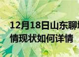 12月18日山东聊城疫情最新确诊数及聊城疫情现状如何详情