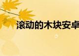 滚动的木块安卓版下载（滚动的木块）
