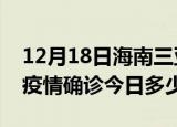 12月18日海南三亚本轮疫情累计确诊及三亚疫情确诊今日多少例