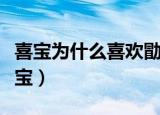喜宝为什么喜欢勖存姿（勖存姿为什么不碰喜宝）