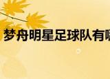 梦舟明星足球队有哪些人（梦舟明星足球队）