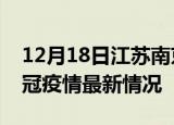 12月18日江苏南京目前疫情是怎样及南京新冠疫情最新情况