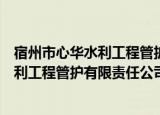 宿州市心华水利工程管护有限责任公司（关于宿州市心华水利工程管护有限责任公司介绍）