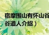 宿摩围山有怀山谷道人（关于宿摩围山有怀山谷道人介绍）