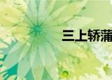 三上轿蒲剧（三上真奈）