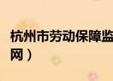 杭州市劳动保障监察队（杭州市劳动保障信息网）
